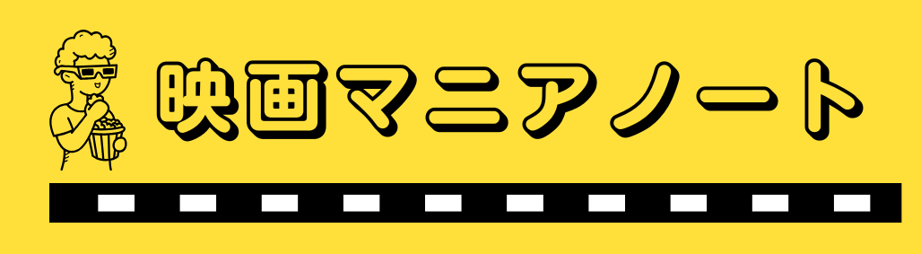 映画マニアノート